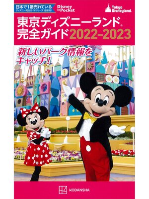 cover image of 東京ディズニーランド完全ガイド　２０２２－２０２３